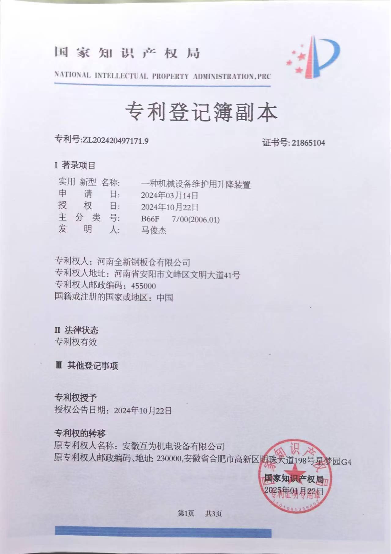 一种机械设备维护用升降装置
